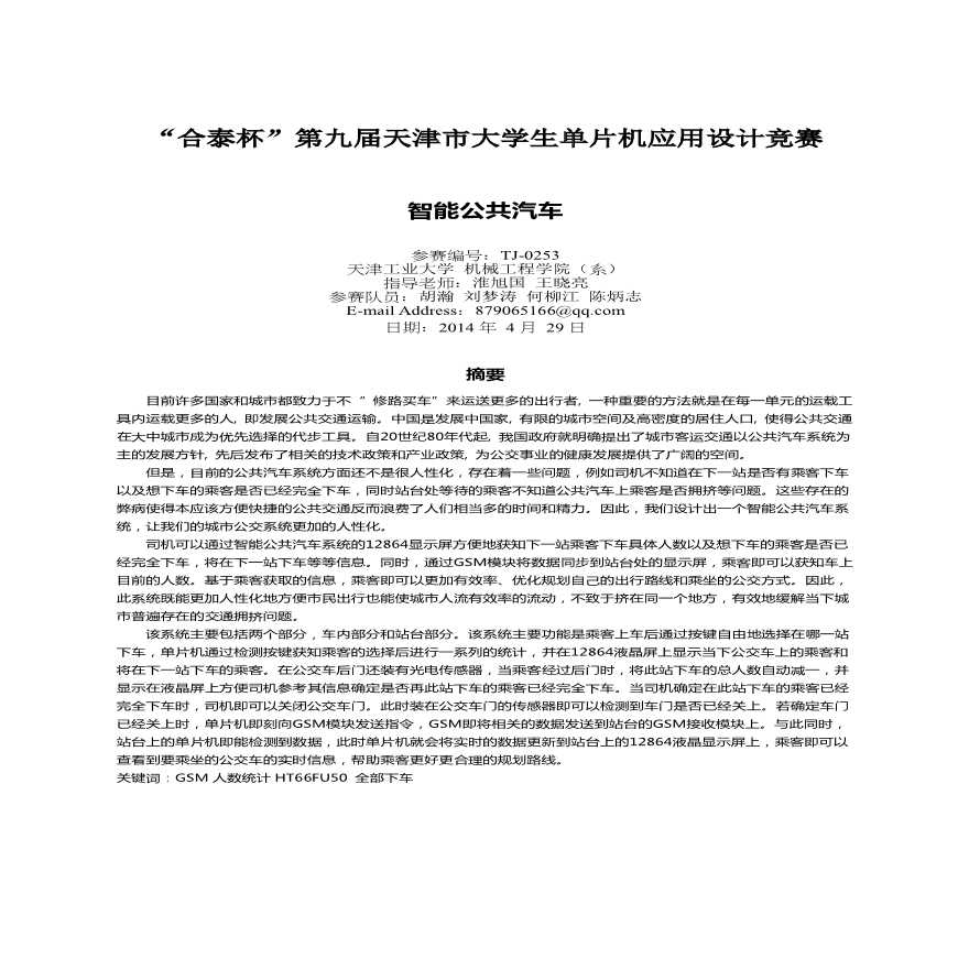 “合泰杯”第九届天津市大学生单片机应用设计竞赛技术报告书-图二