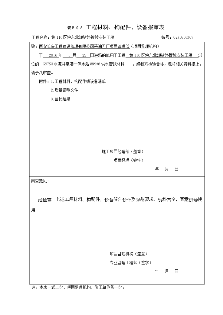 （给排水管线安装）工程材料构配件设备报审表-图一