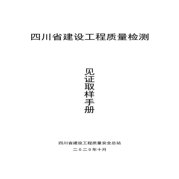 四川省建设工程质量检测见证取样手册_图1