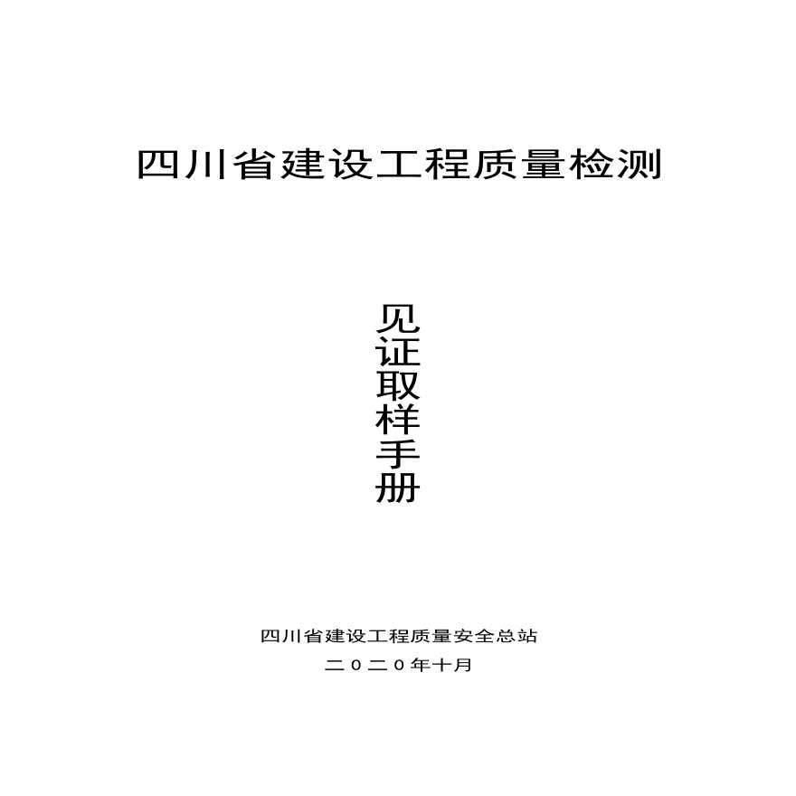 四川省建设工程质量检测见证取样手册