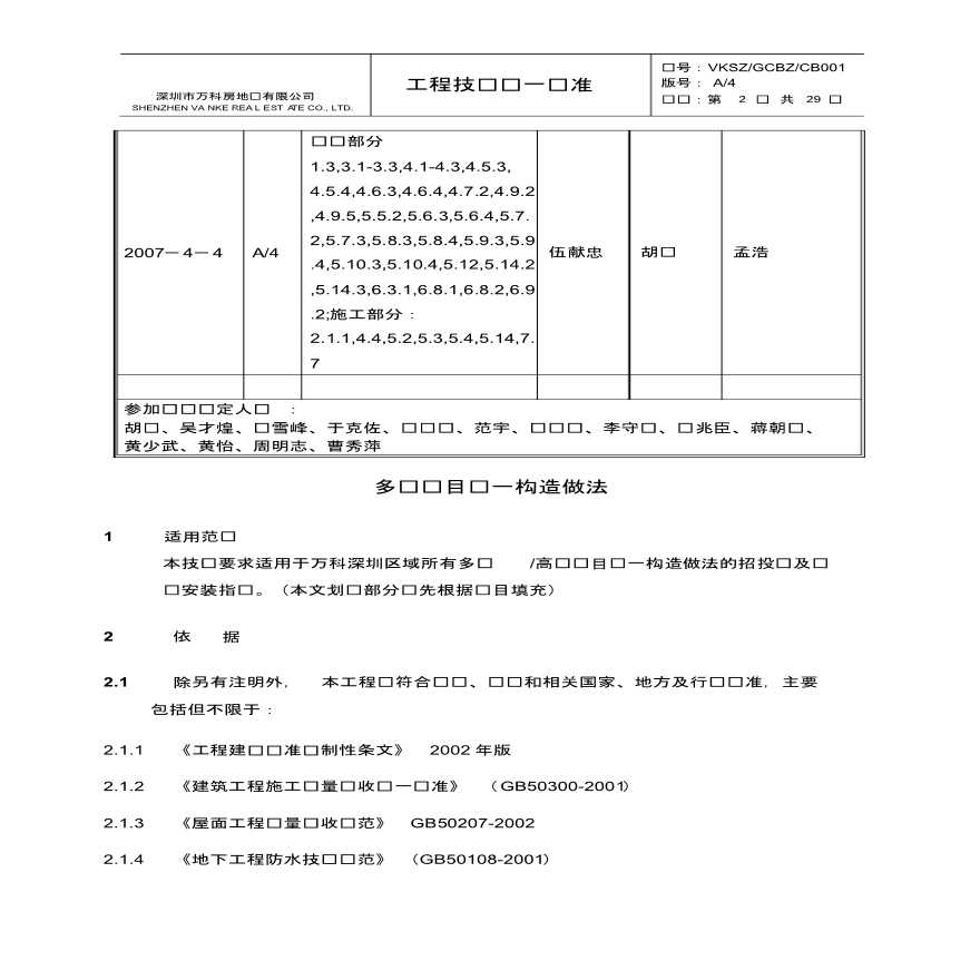 多层 / 高层项目统一构造做法-图二