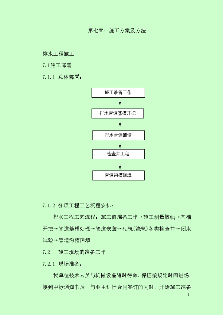 市政道路排水工程施工专项方案-图一