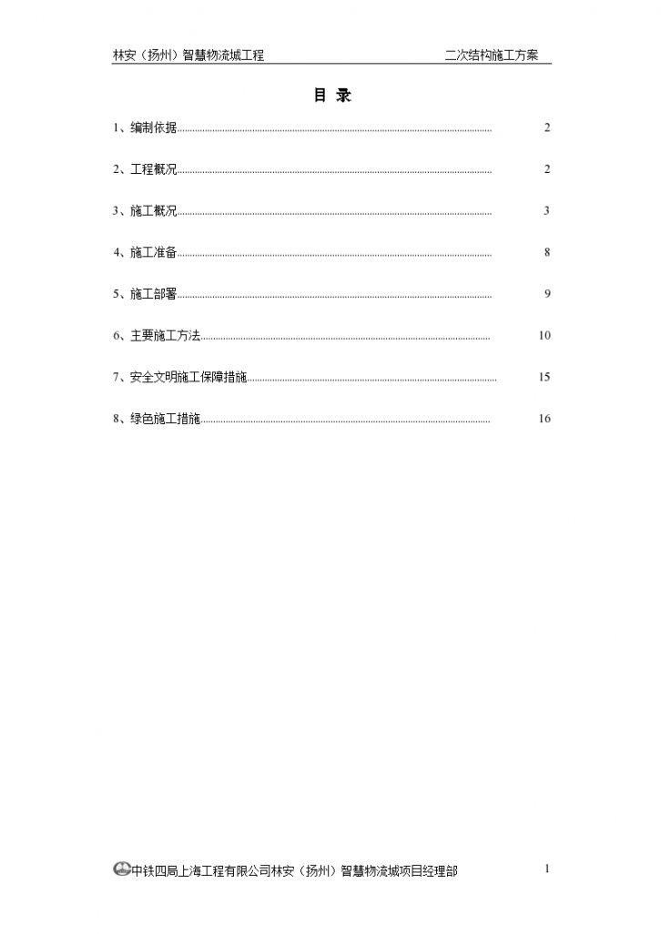 物流城工程二次结构施工方案-图一