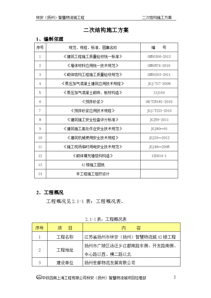 物流城工程二次结构施工方案-图二