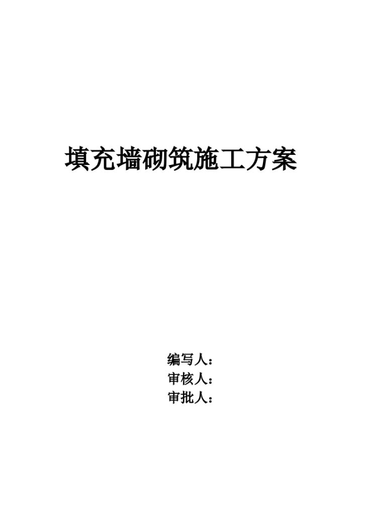 某地主体二次结构加气砼砌块砌筑施工方案-图一