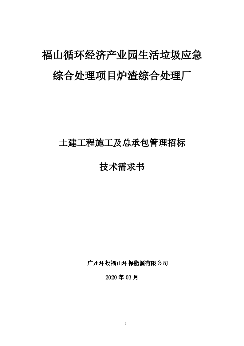 土建工程施工及总承包管理招标技术需求书