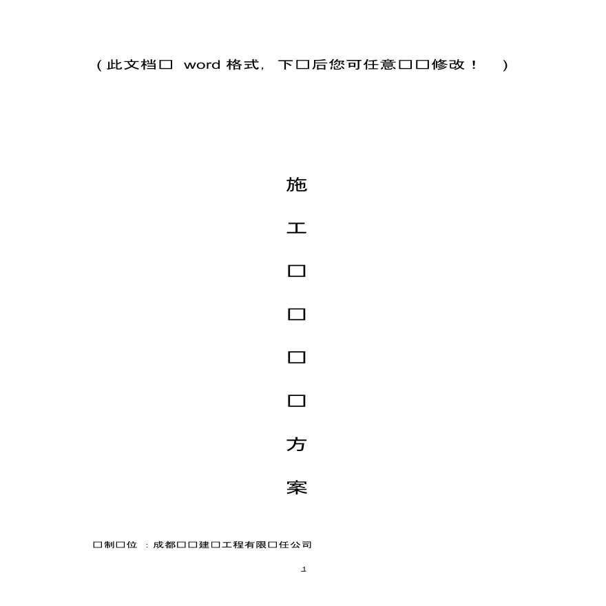 市中心给排水施工组织设计方案-图一