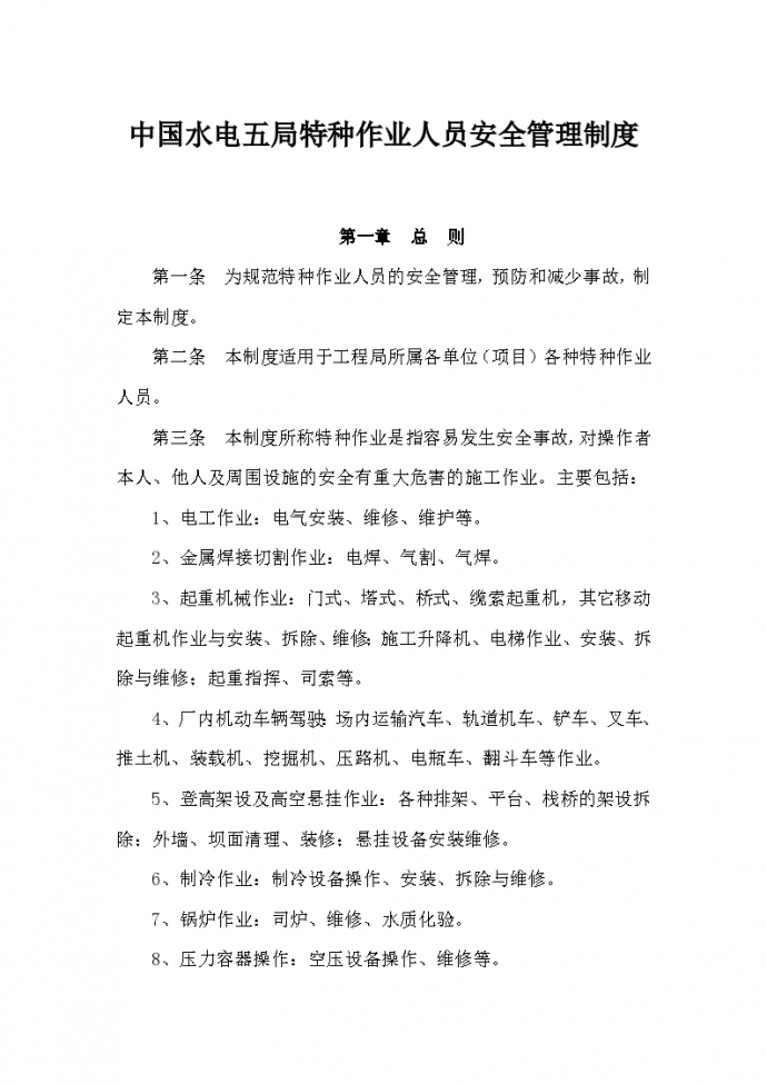 中国水电五局特种作业人员安全管理制度_图1