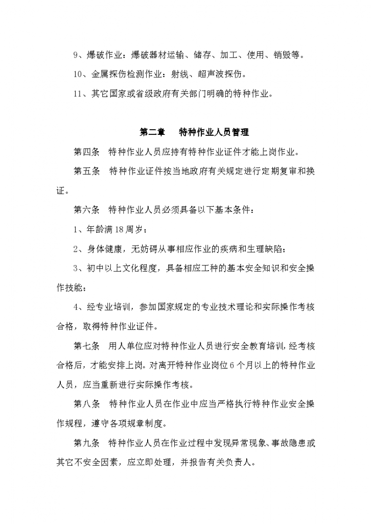 中国水电五局特种作业人员安全管理制度-图二