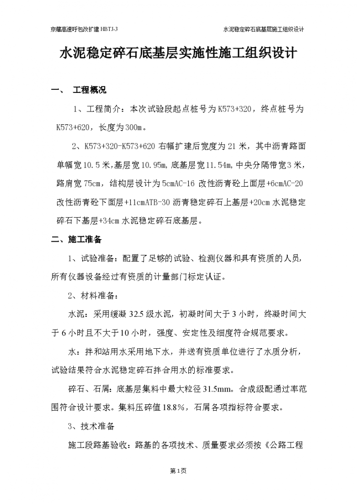 京藏高速呼包改扩建HBTJ3标水泥稳定碎石底基层施工组织设计-图一