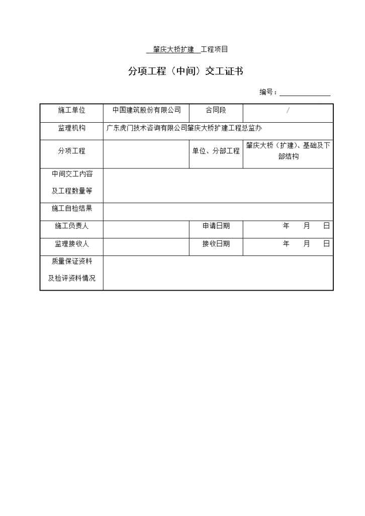 分项工程（中间）交工证书.docx-图一