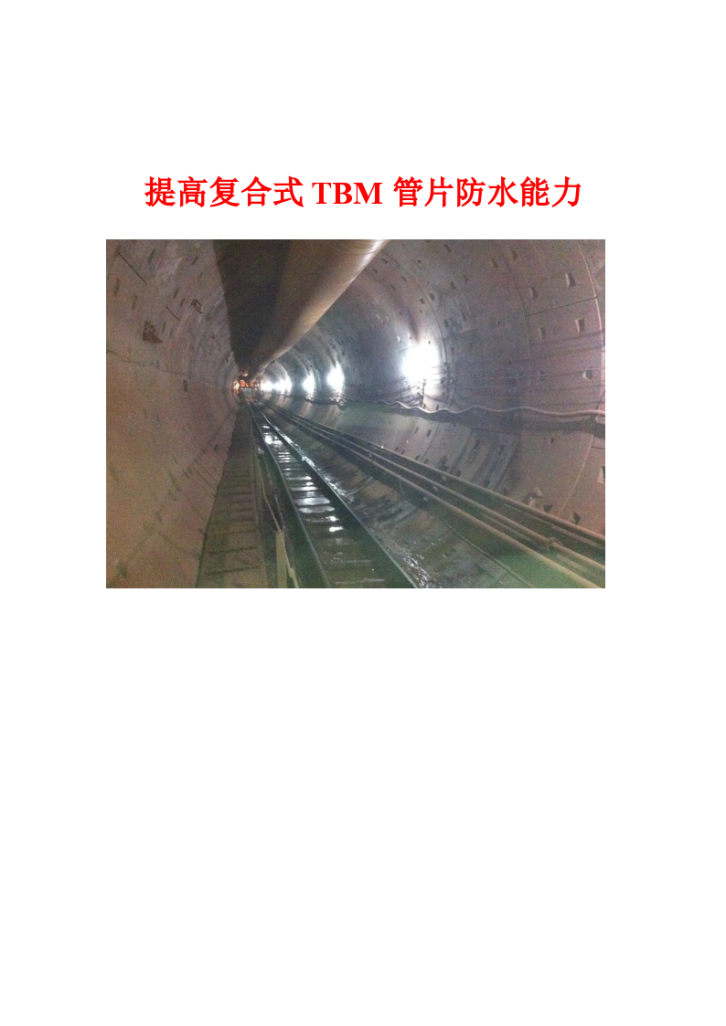 隧洞复合式TBM管片回填注浆质量控制-图一