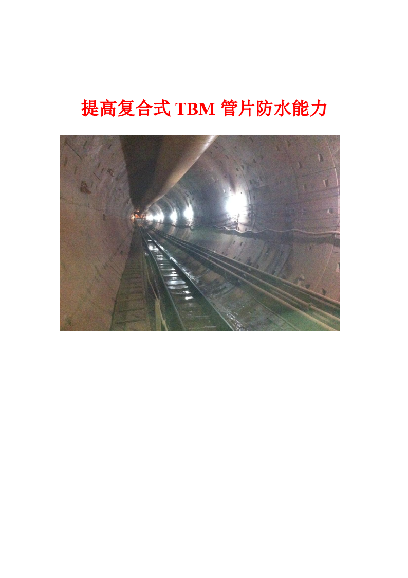 隧洞复合式TBM管片回填注浆质量控制