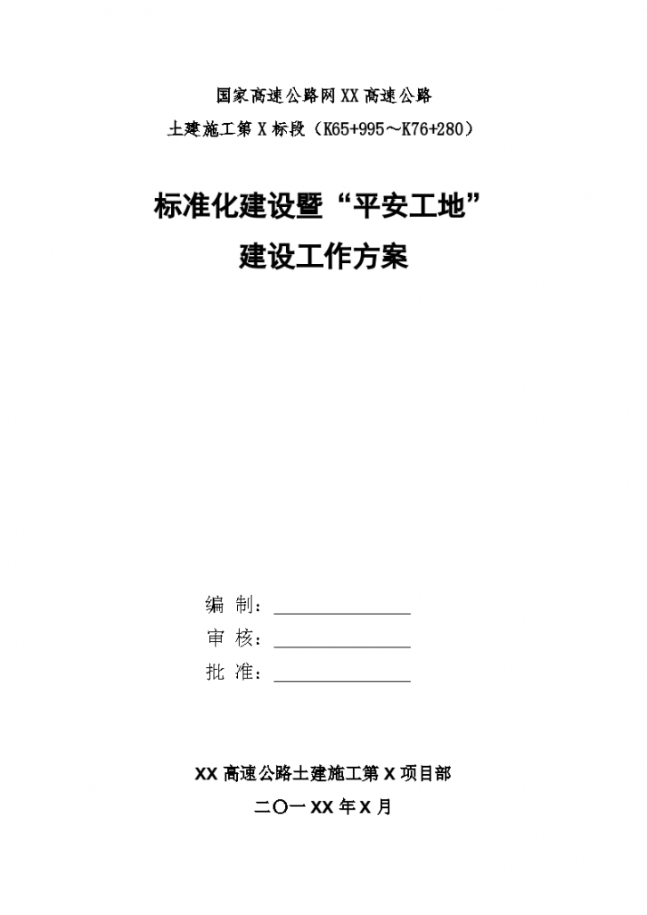 云南某高速公路项目部平安工地建设方案-图一