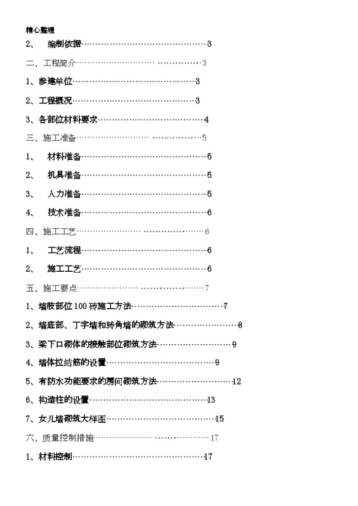 框架框剪结构砖砌体工程专项施工方案-图二