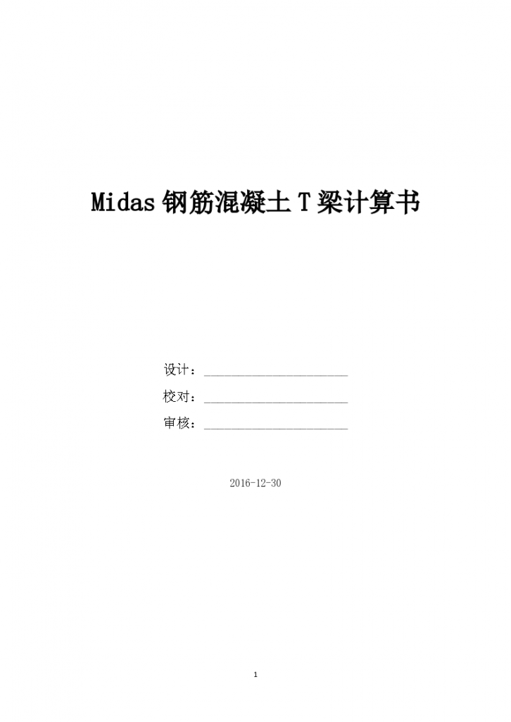 课程设计Midas钢筋混凝土T梁计算书-图一