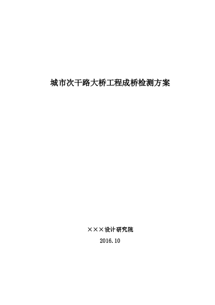 城市次干路大桥工程成桥检测方案-图一