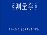 同济大学测量学课件第十二章桥梁和地下工程图片1