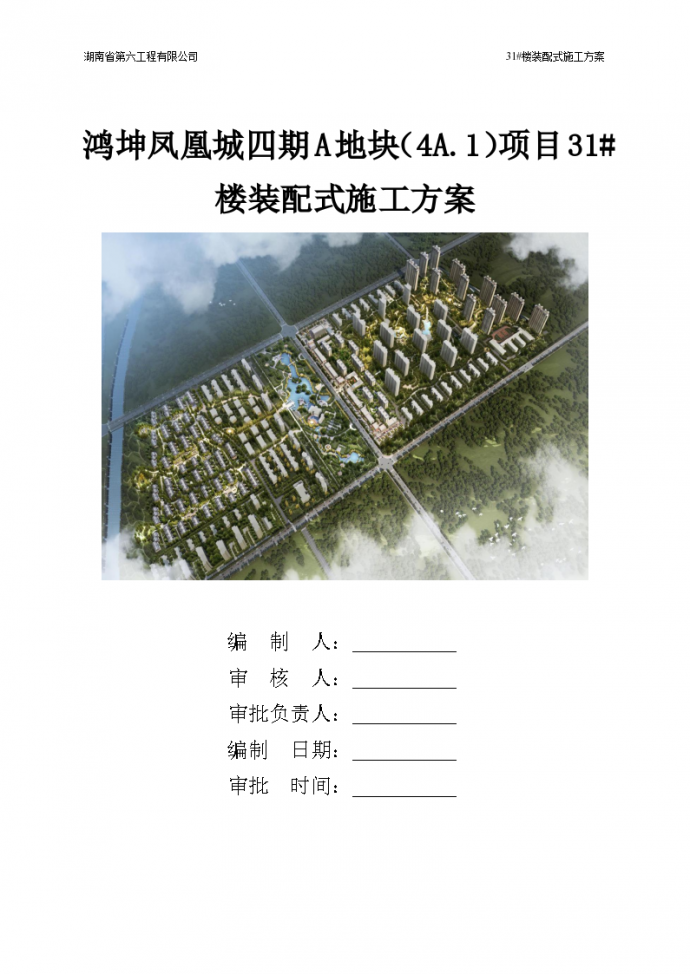鸿坤凤凰城四期A地块（4A.1）项目装配式施工方案_图1