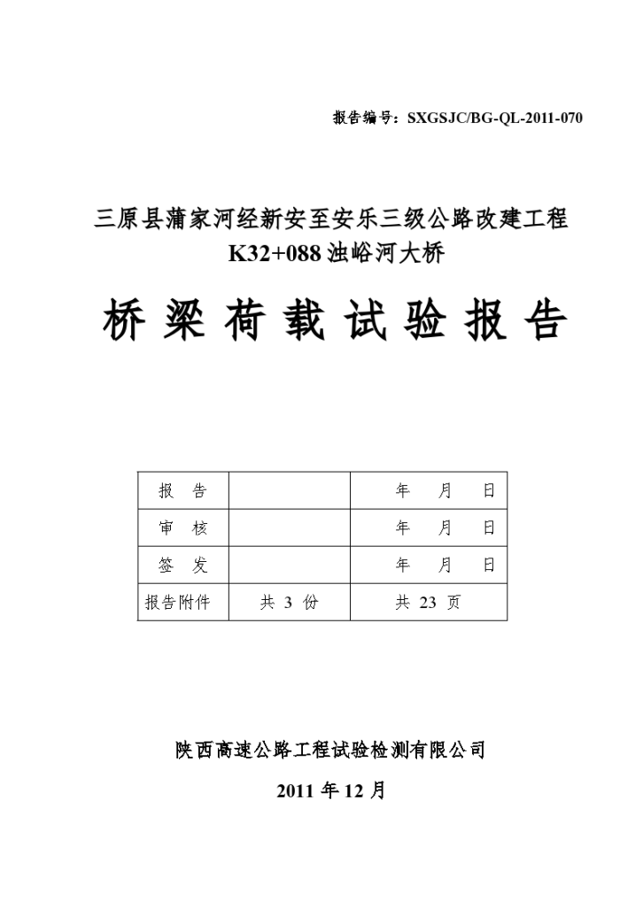 K32+088浊峪河大桥桥梁荷载试验报告-图二