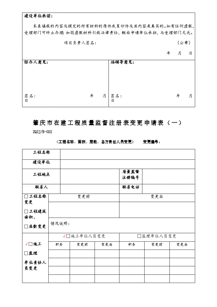 肇庆市在建工程质量监督注册表变更申请表(1)-图二