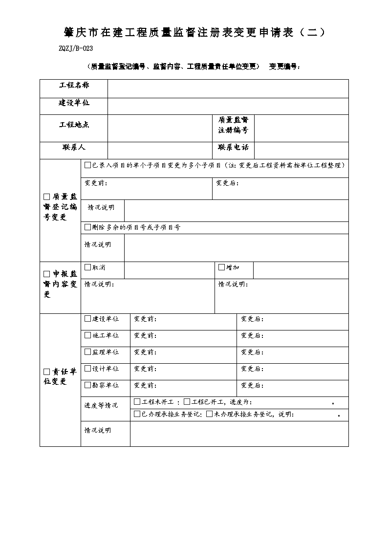 肇庆市在建工程质量监督注册表变更申请表(1)