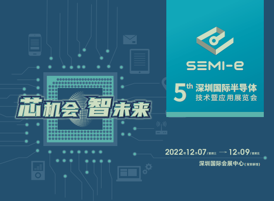 2022年第五届深圳国际半导体技术暨应用展览会