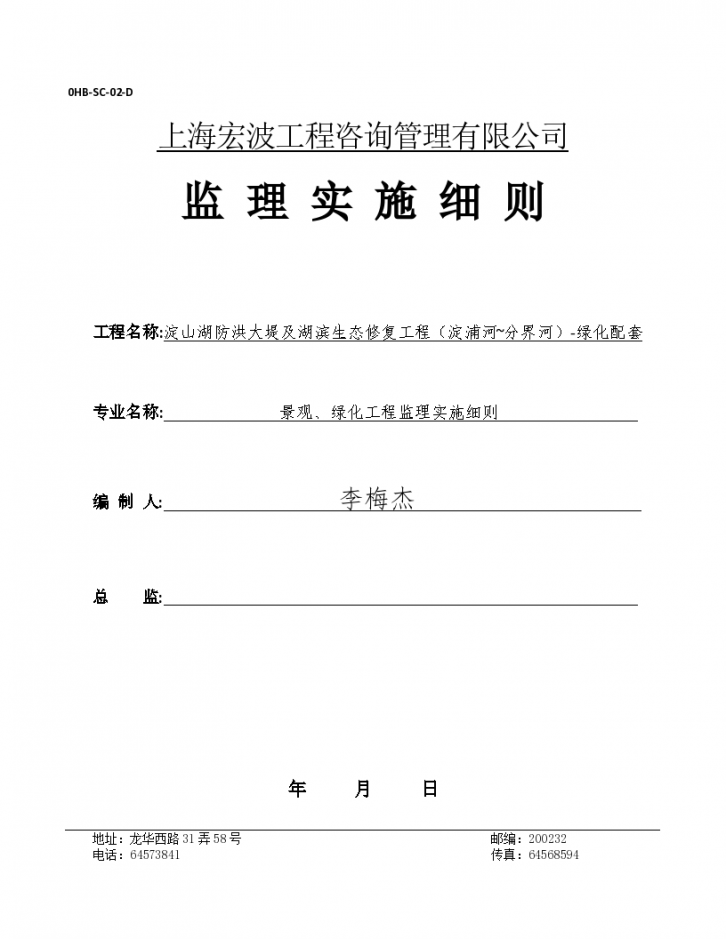 上海宏波工程咨询管理有限公司监理实施细则-图一