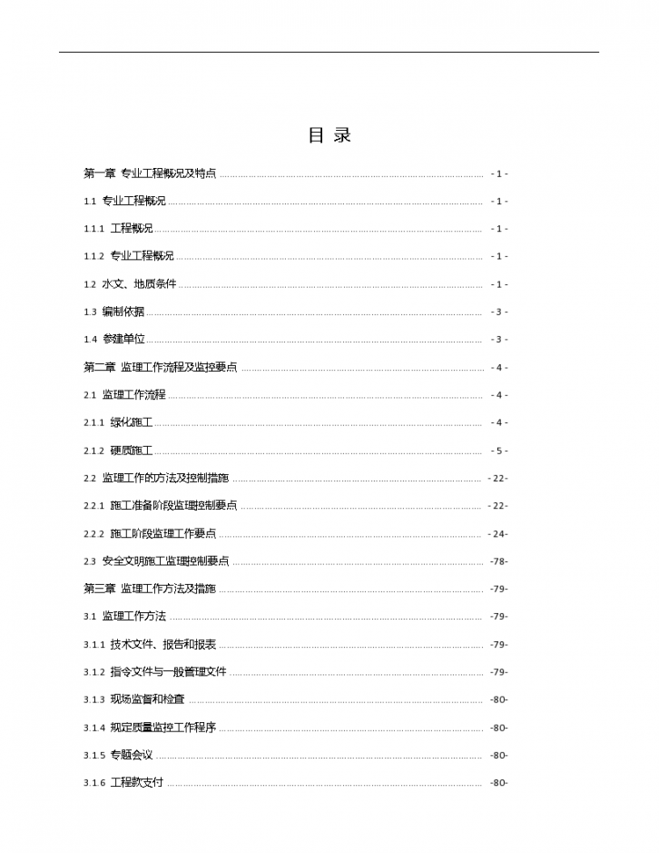 上海宏波工程咨询管理有限公司监理实施细则-图二