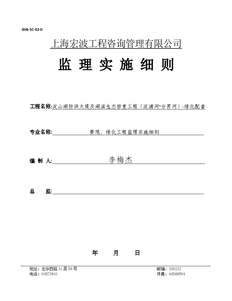 上海宏波工程咨询管理有限公司监理实施细则