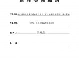 上海宏波工程咨询管理有限公司监理实施细则图片1