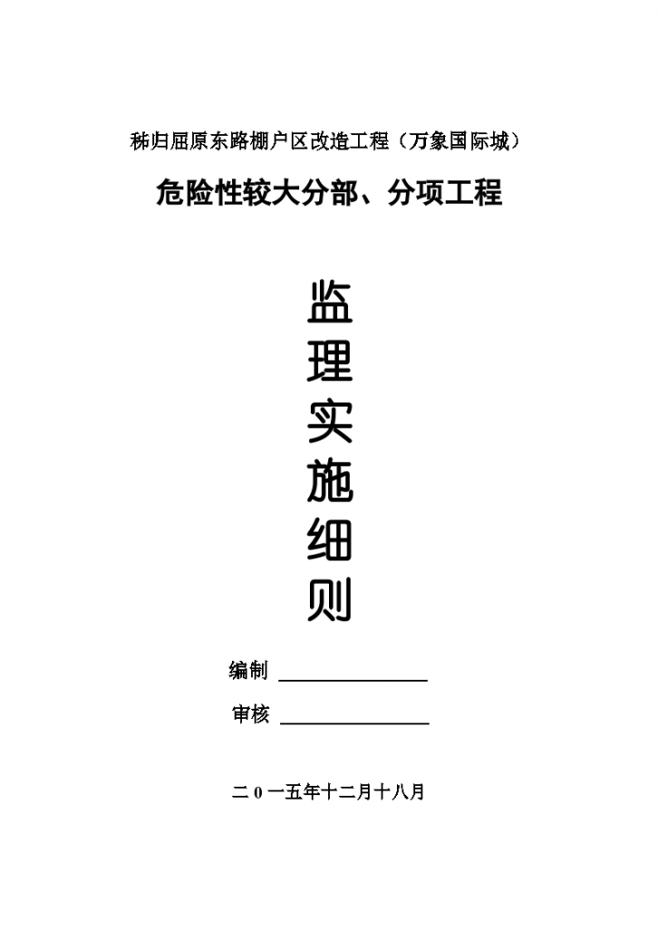 秭归屈原东路棚户区改造工程监理实施细则-图一