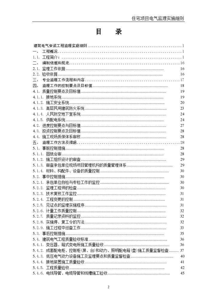 北京高层住宅电气工程监理实施细则-图二