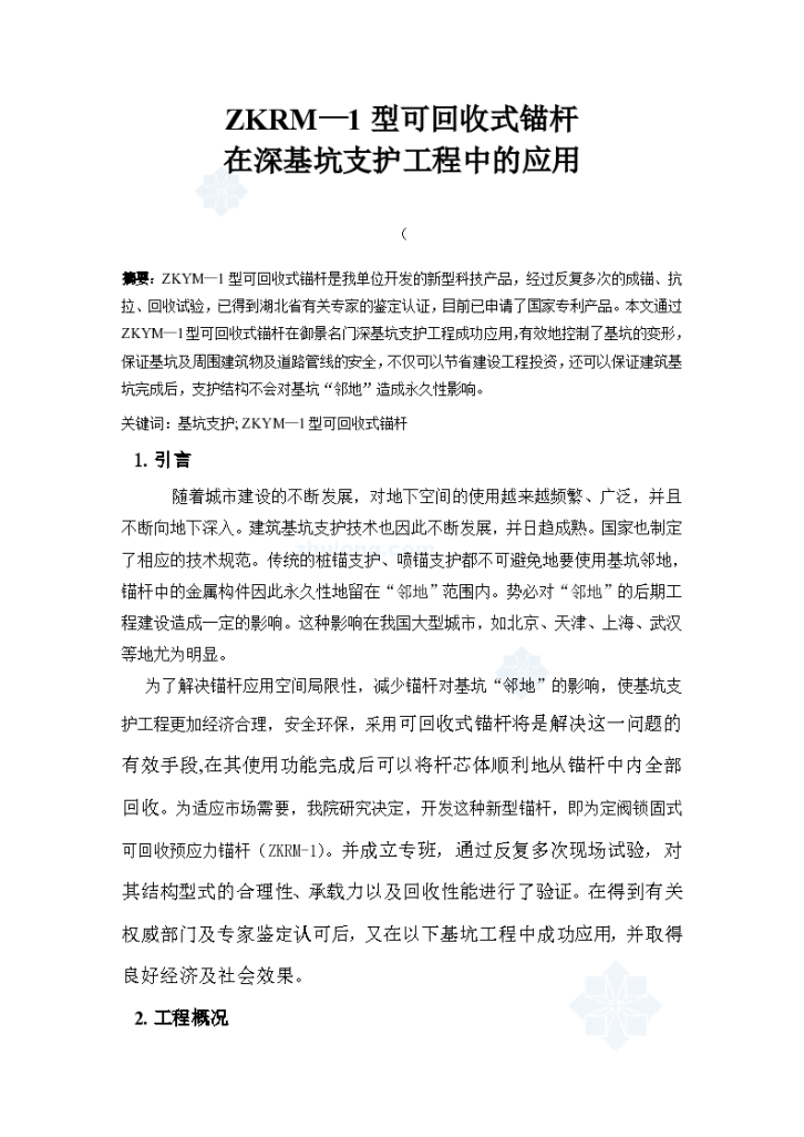 ZKRM—1型可回收式锚杆在深基坑支护工程中的应用-图一