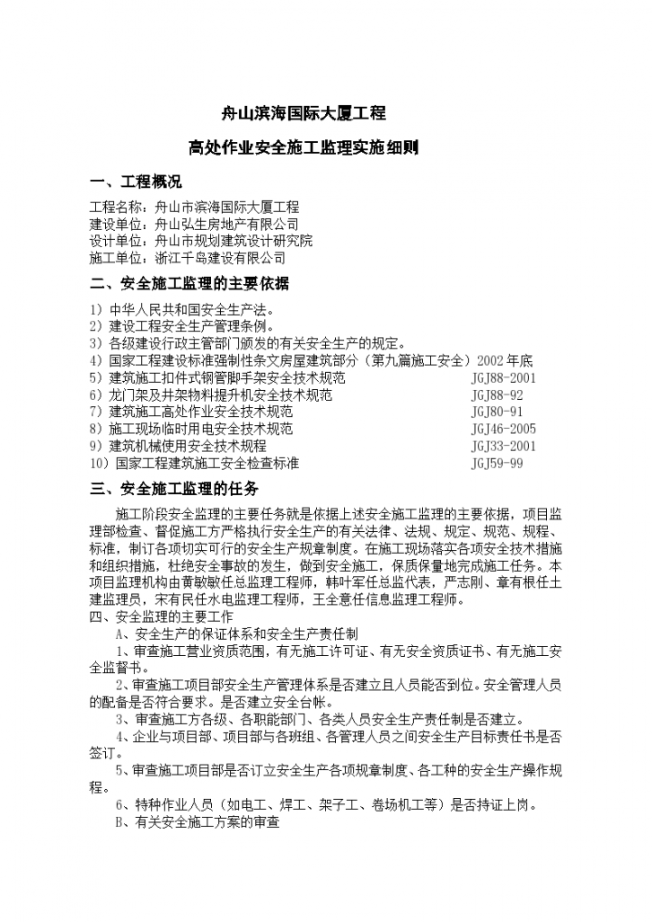 舟山滨海国际大厦项目高处作业施工安全监理细则-图二