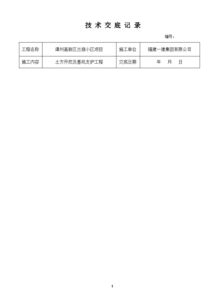 小区土方开挖基坑支护技术交底-图一