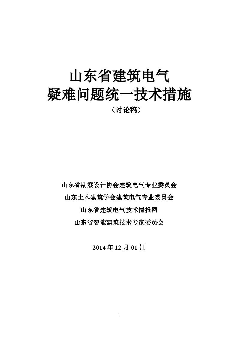 20141212山东省建筑电气疑难问题统一技术措施-图一