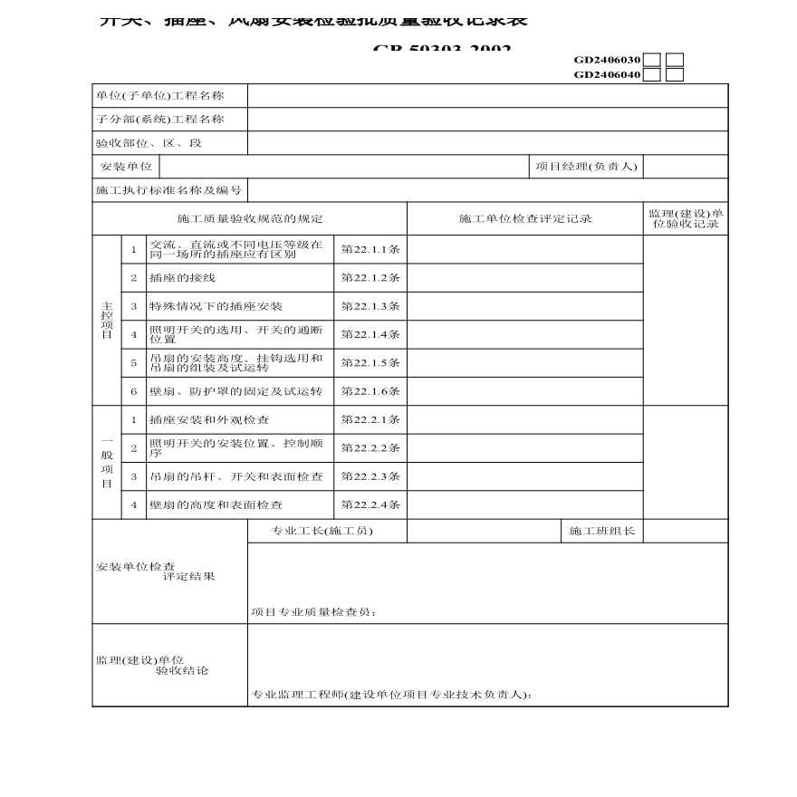 8、开关、插座、风扇安装GD2406030-图一