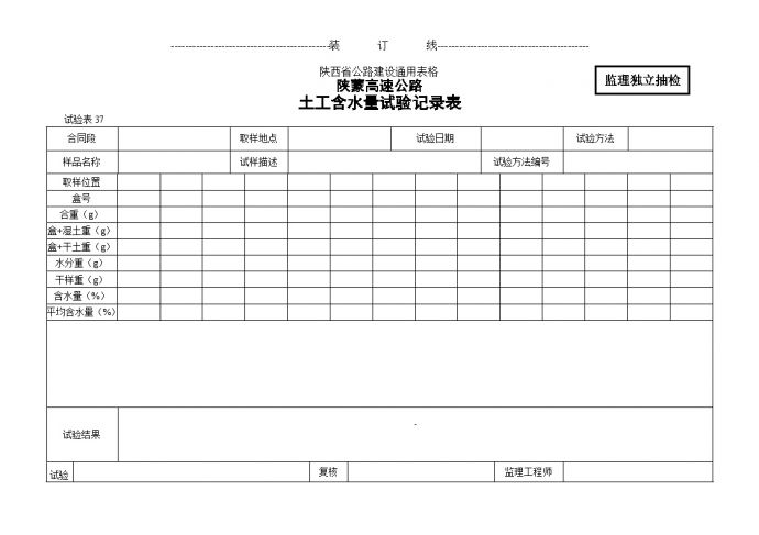 陕蒙高速公路土工含水量试验记录表_图1