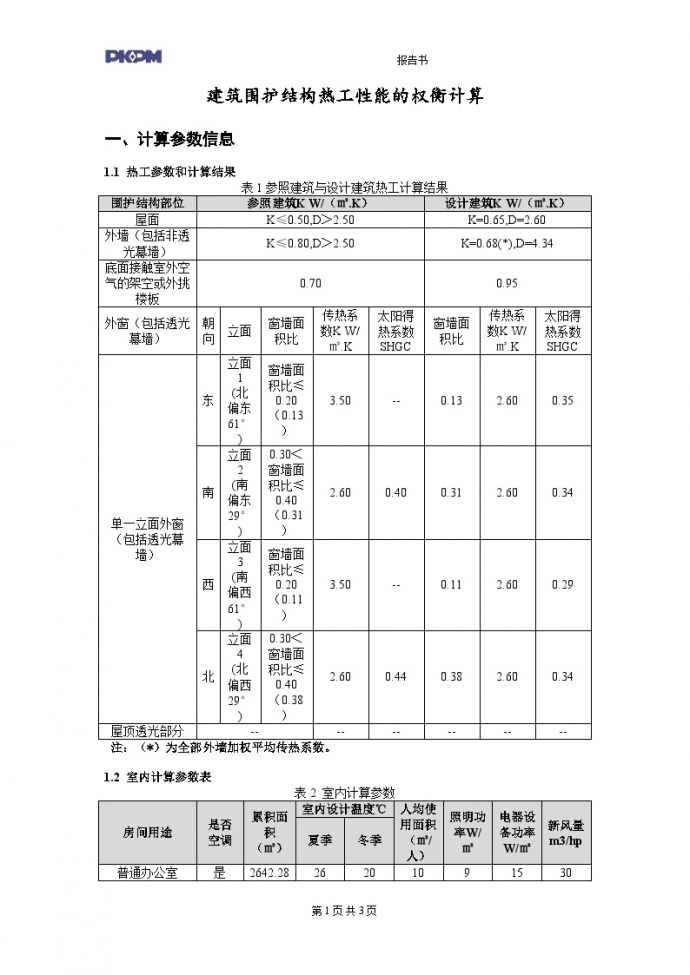 重庆公共建筑权衡计算报告书_图1