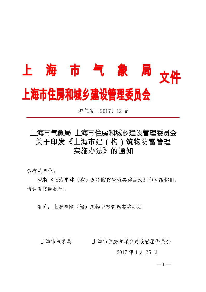 上海市建（构）筑物防雷管理实施办法-图一
