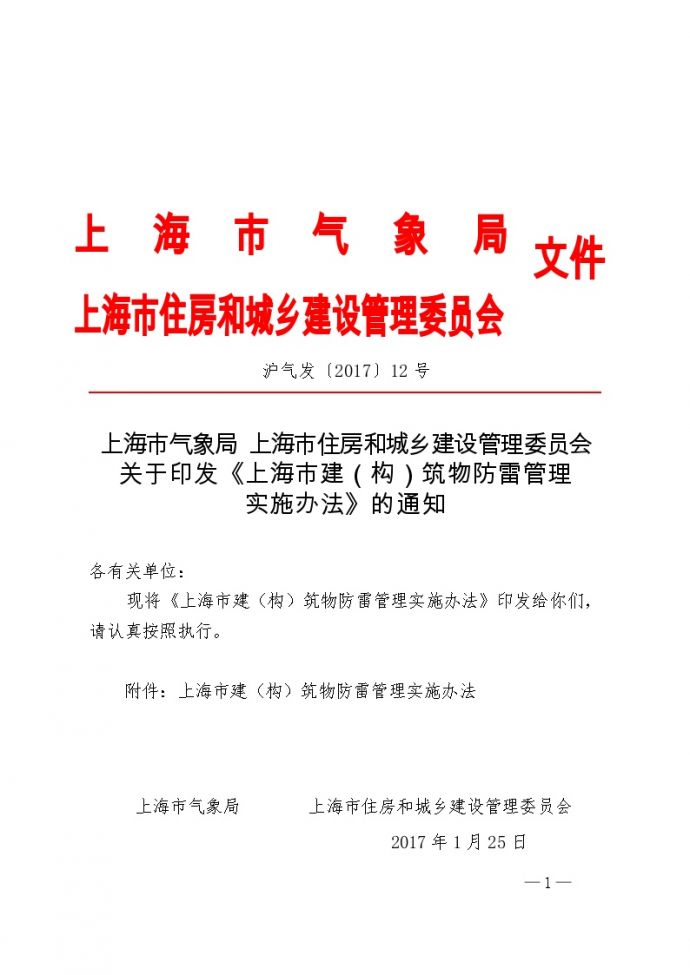 上海市建（构）筑物防雷管理实施办法_图1