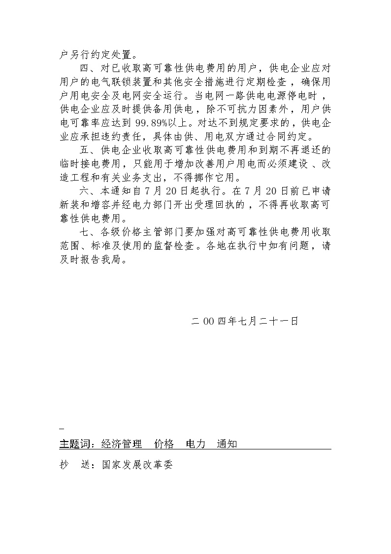 皖价服[2004]223号：转发国家发展改革委关于停止收取供配电贴费有关问题的补充通知-图二