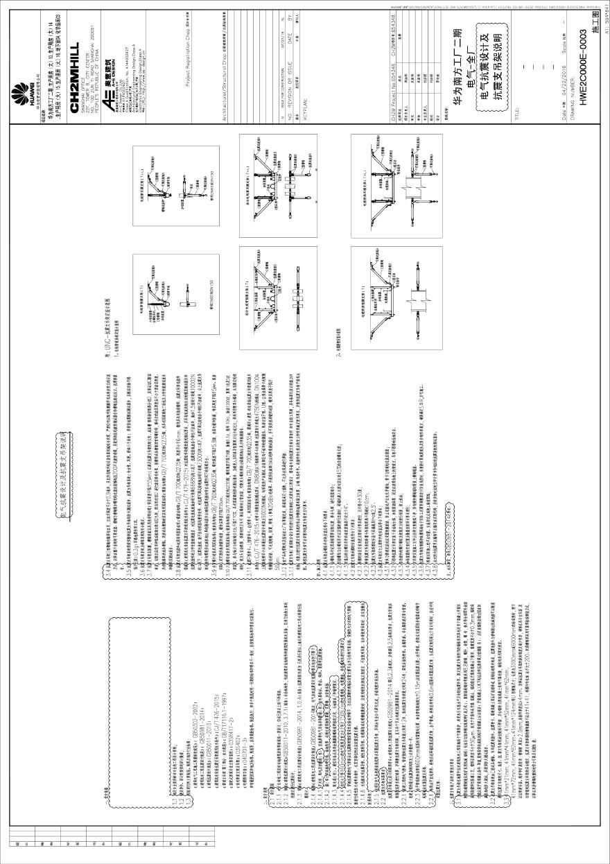 HWE2C000E-0003电气-全厂电气抗震设计及抗震支吊架说明.pdf