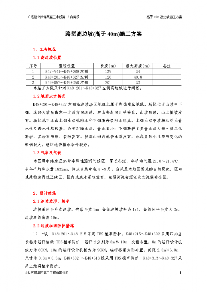 路堑高边坡(高于40m)施工方案-图一