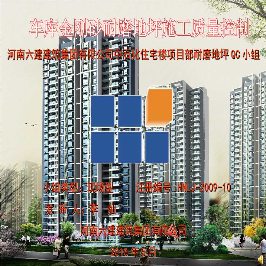 中石化住宅楼项目部QC成果2010.05.12.ppt-图一