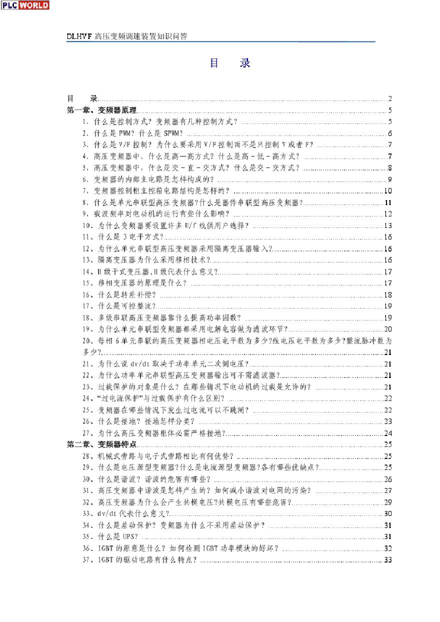 高压变频器知识问题详细介绍.pdf-图二