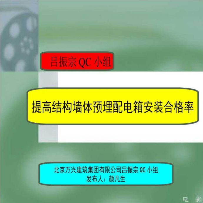 007-北京万兴-提高结构墙体预埋配电箱安装合格率.ppt_图1