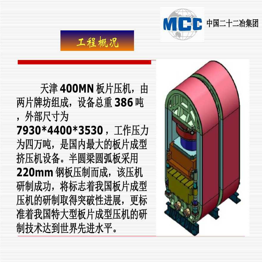 438-中国二十二冶集团有限公司-提高400MN板片压机半圆梁圆弧板压制质量2.5（二十二冶金）.ppt-图二