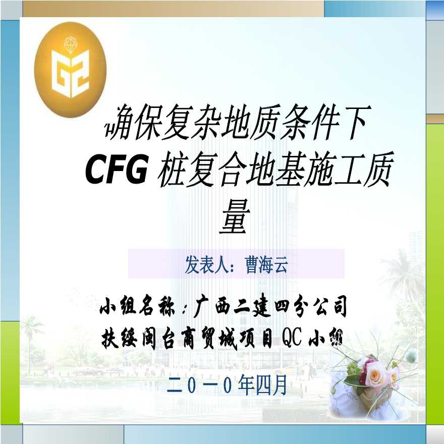331-广西建工集团第二建筑工程有限责任公司第四分公司-扶绥CFG桩QC.ppt-图一
